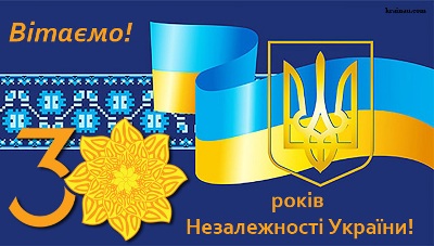 Із 30-річчям Незалежності України! 
