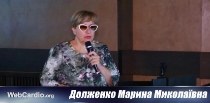 Марина Николаевна Долженко