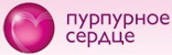 У підтримку провідних російських лікарів-кардіологів у жовтні минулого року була заснована щорічна національна премія в області кардіології — «Пурпурне серце».