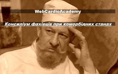 Консиліуму фахівців: Хворий з пароксизмальною тахікардією на прийомі  у сімейного лікаря. Що робити? 03 жовтня об 11-00.