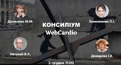 Консиліум фахівців при коморбідних станах 03 грудня об 11:00. 