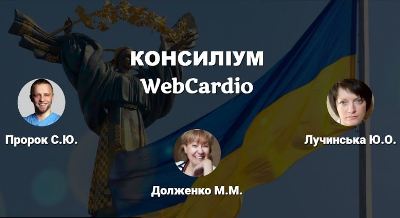 Консиліум фахівців при коморбідних станах 04 червня об 11:00.