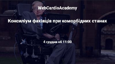 Консиліум фахівців 04 грудня об 11:00. Біль в грудній клітці. 