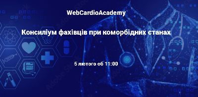 Консиліум фахівців 05 лютого об 11:00.