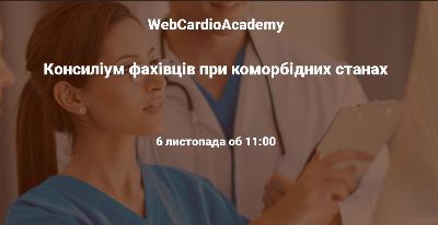 Консиліум фахівців 06 листопада об 11:00. Підтримка психічного здоров’я пацієнтів після COVID-19.