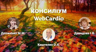 Консиліум фахівців при коморбідних станах 08 жовтня об 11:00.