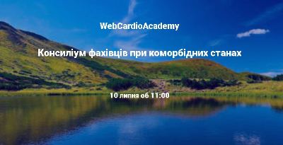 Консиліум фахівців 10 липня об 11:00. Все про серцеву недостатність.