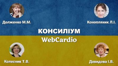 Консиліум фахівців при коморбідних станах 10 вересня об 11:00. 