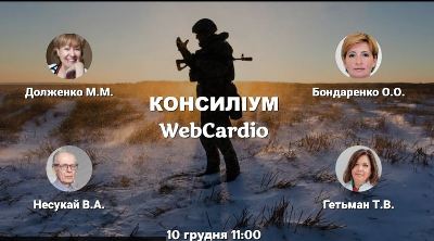 Консиліум фахівців при коморбідних станах 10 грудня об 11:00. 