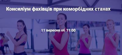 Консиліум фахівців 11 вересня об 11:00. 2021 ESC рекомендації з серцевої недостатності.