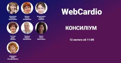 Консиліум фахівців 12 лютого об 11:00. 