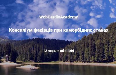 Консиліум фахівців 12 червня об 11:00. Первинна профілактика інсульту в 2021 році.