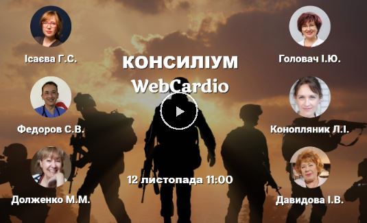 Консиліум фахівців при коморбідних станах 12 листопада об 11:00.