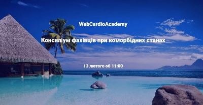 Консиліум фахівців 13 лютого об 11:00. Постковідний синдром у хвого на АГ: ураження печінки.