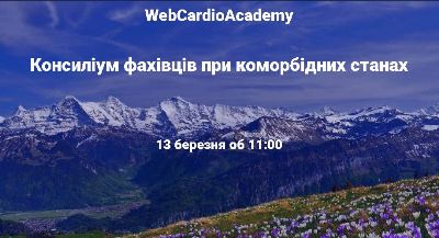 Консиліум фахівців 13 березня об 11:00. Інфекційний ендокардит. 