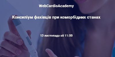 Консиліум фахівців 13 листопада об 11:00. Всесвітній день боротьби з цукровим діабетом.