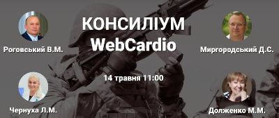 Консиліум фахівців з воєнної медицини 14 травня об 11:00.