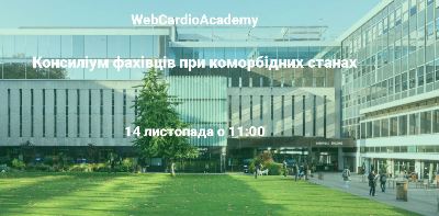 Консиліум фахівців 14 листопада об 11:00 Експертні погляди спеціалістів.