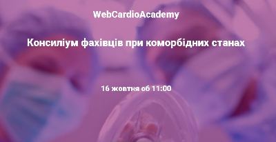 Консиліум фахівців 16 жовтня об 11:00. Лікування ТЕЛА: кому і наскільки слід подовжувати антикоагулянтну терапію?