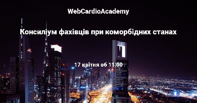 Консиліум фахівців 17 квітня об 11:00. Порушення функціонального стану печінки. Сучасні можливості корекції.