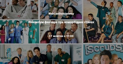 Суботній Консиліум ревматолога та двох кардіологів 17.10 об 11-00.