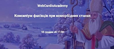 Консиліум фахівців 18 грудня об 11:00. 