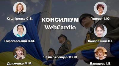 Консиліум фахівців при коморбідних станах 19 листопада об 11:00. 