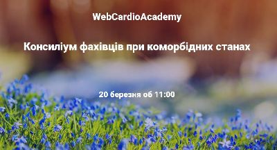 Консиліум фахівців 20 березня об 11:00. Курація пацієнтів з COVID-19 - нові виклики.