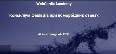 Консиліум фахівців 20 листопада об 11:00. Хронічна серцева недостатність 2021.