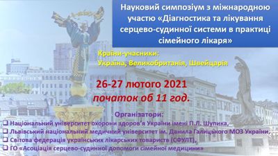 Науковий симпозіум з міжнародною участю «Діагностика та лікування серцево-судинної системи в практиці сімейного лікаря» 26-27 лютого об 11-00.