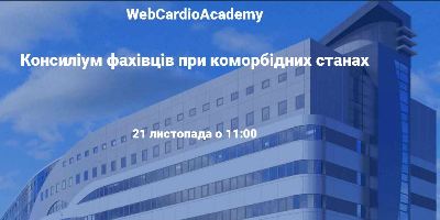 Консиліум фахівців 21 листопада об 11:00 Особливості лікування в терапії і не тільки.