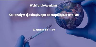 Консиліум фахівців 22 травня об 11:00. І знову про фібриляцію передсердь.