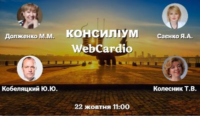 Консиліум фахівців при коморбідних станах 22 жовтня об 11:00.