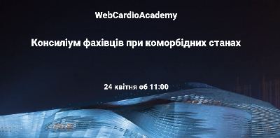 Консиліум фахівців 24 квітня об 11:00. Цуковий діабет, як фактор ризику серцево-судинних проблем.