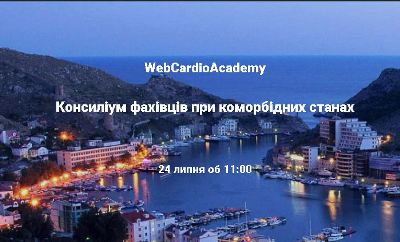Консиліум фахівців 24 липня об 11:00. Профілактика інсульту у хворого з коморбідними станами.