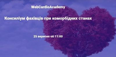 Консиліум фахівців 25 вересня об 11:00. Тахікардія, як чинник серцевої недостатності.