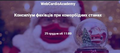 Консиліум фахівців 25 грудня об 11:00.