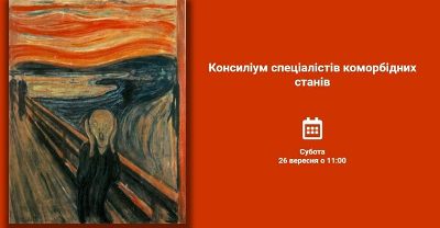 Консиліум фахівців коморбідних станів 26 вересня об 11.00 субота.