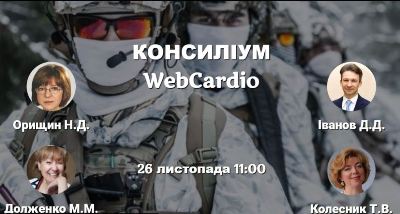 Консиліум фахівців при коморбідних станах 26 листопада об 11:00. 