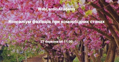 Консиліум фахівців 27 березня об 11:00. Післяковідні проблеми у хворих з ССЗ.