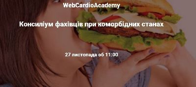 Консиліум фахівців 27 листопада об 11:00. Всесвітній день боротьби з ожирінням.