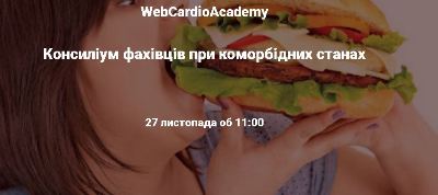 Консиліум фахівців 27 листопада об 11:00. Всесвітній день боротьби з ожирінням.