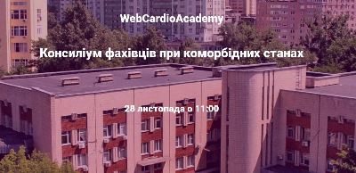 Консиліум фахівців 28 листопада об 11:00 Актуальні питання кардіології, ендокринології, неврології.