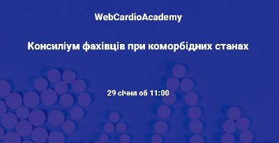 Консиліум фахівців 29 січня об 11:00.