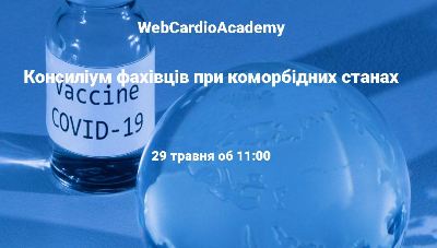 Консиліум фахівців 29 травня об 11:00. АГ та коморбідні стани: шляхі успішного лікування.