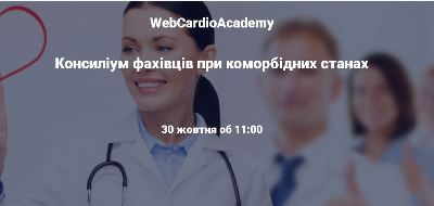 Консиліум фахівців 30 жовтня об 11:00. Післяковідний овердрайв.