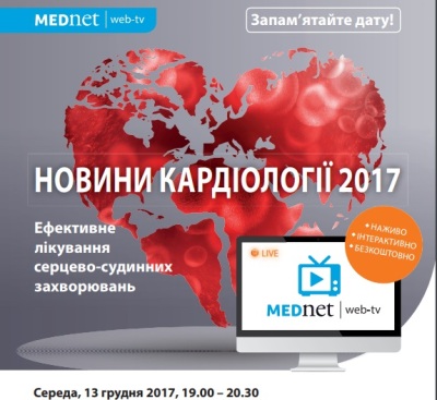 13 грудня 2017,19.00 – 20.30 відбудеться міжнародна онлайн-конференція Новини кардіології 2017 - Ефективне лікування серцево-судинних захворювань.