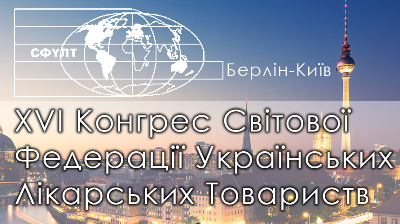 ХVІ Конгрес Світової Федерації Українських Лікарських Товариств