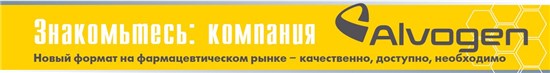 Компания Alvogen была создана в 2009 году и всего за несколько лет сделала огромный прорыв в фармацевтической индустрии. Успех компании обеспечили инновационная бизнес-модель, динамичное развитие и фокус на результат. Главные направления деятельности компании – разработка, производство и маркетинг инновационных, генерических, биотехнологических препаратов и других средств для сохранения здоровья человека. Сегодня компания представлена в 35 странах мира и управляет 4 производственными и исследовательскими центрами в США, Румынии, Корее и на Тайване. США являются крупнейшим рынком Alvogen, кроме них другими ключевыми рынками стали также Южная Корея, Балканы, Польша, Румыния, Болгария, Венгрия, Тайвань, Таиланд, Украина, Россия, Япония и Китай. Препараты для украинского рынка производятся на более чем 20 площадках в странах Европейского Союза – Испании, Германии, Австрии, Румынии, Дании, Греции. Кардиологический портфель компании Alvogen в Украине включает препараты, востребованные и широко применяемые в лечении социально значимых сердечно-сосудистых заболеваний: карведилол (Кардиум), розувастатин (Розуста), комбинацию фуросемида и спиронолактона (Фуростим), индапамид (Вазопамид), клопидогрель (Клодия), нитратосодержащие препараты (Кардикет, Изокет).