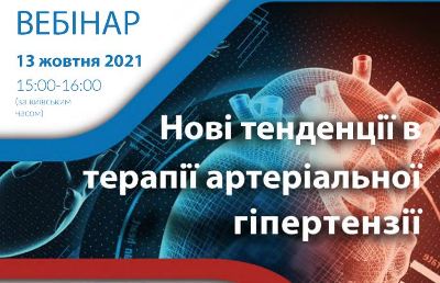 Вебінар Нові тенденції в терапії АГ 13 жовтня 2021 року.